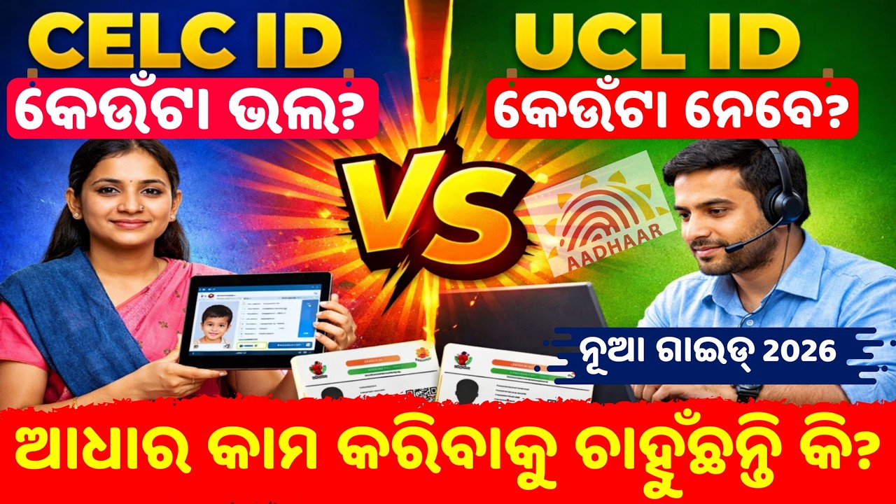 CELC ID vs UCL ID Difference in Odia | Aadhaar Operator ID Full Details 2026 | NSEIT Exam Info