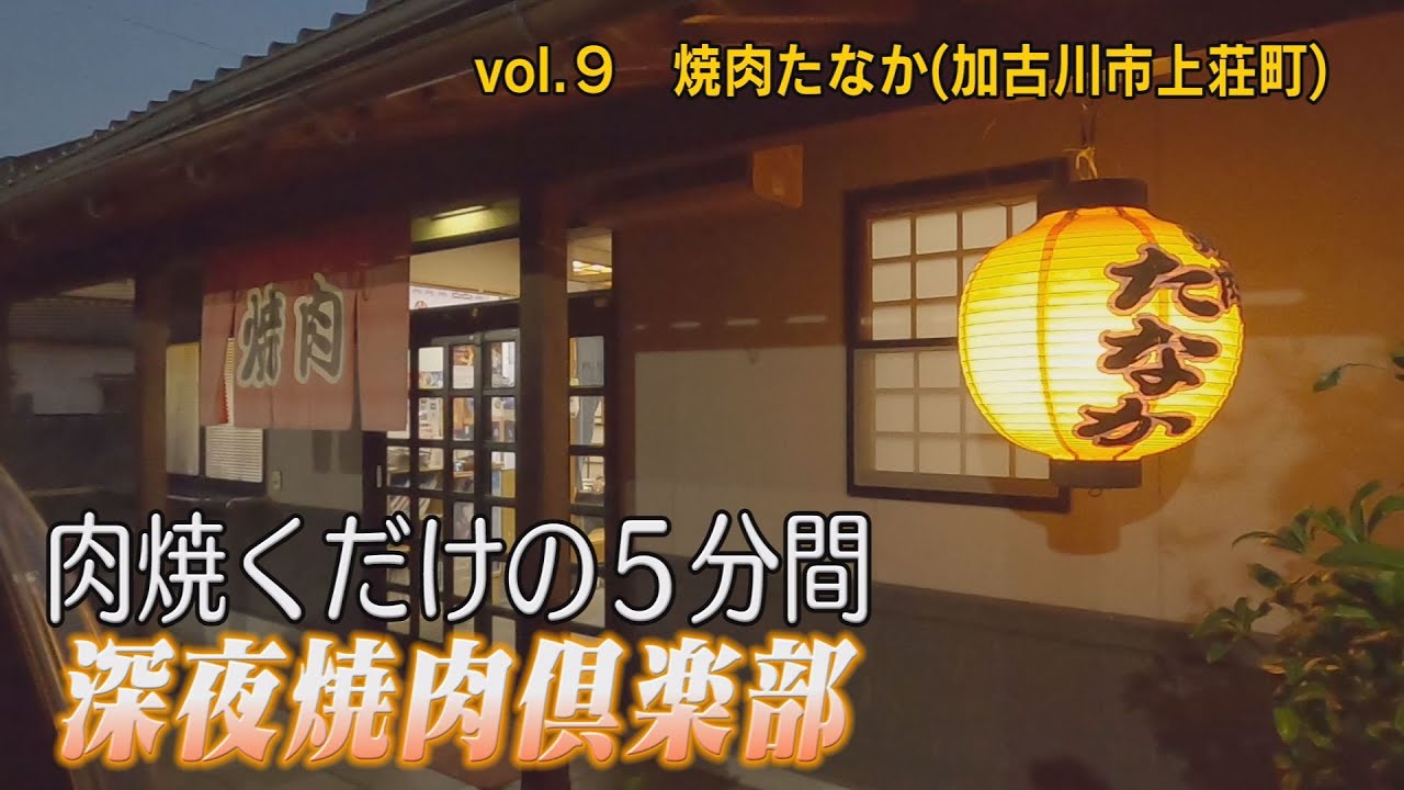 【焼肉】加古川市上荘町 焼肉たなか 地元民御用達の名店で肉を食らう＜深夜焼肉倶楽部＞
