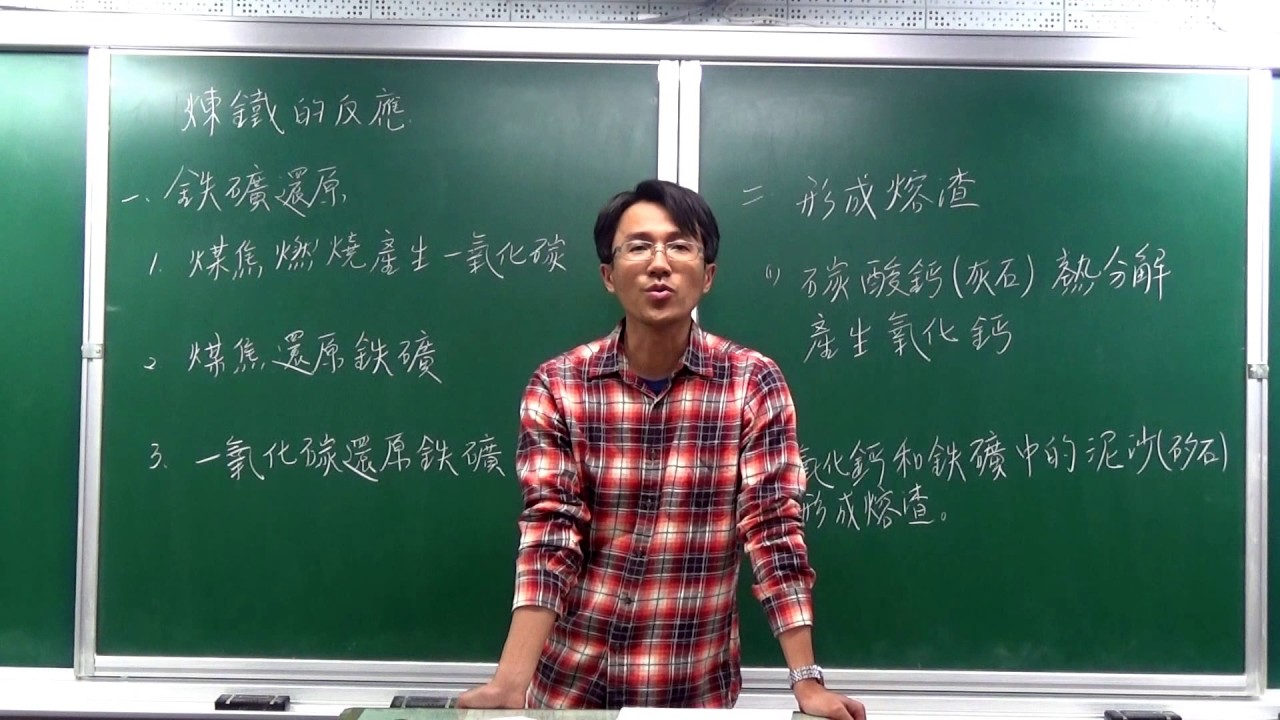 國二下理化2-2 鐵的冶煉（影片中11:50更正產物為CO）