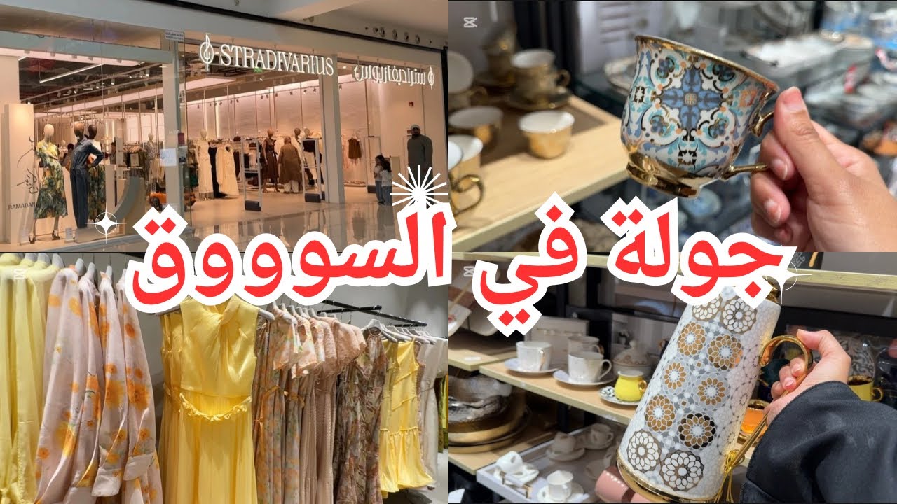 جولة في مجمع العرب 🧚‍♂️🧚‍♂️ فساتين فيمي ناين خطيييرة🛍️