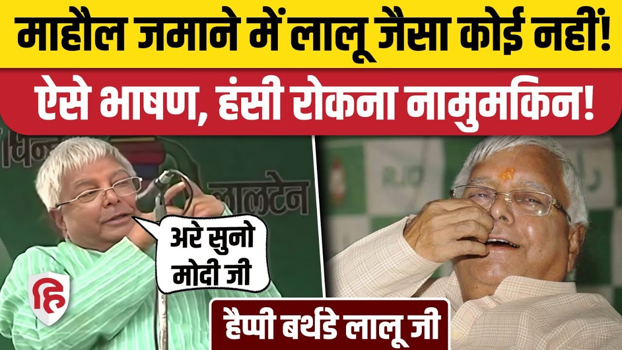 Lalu Yadav Birthday। Lalu Comedy Video। Lalu Yadav Funny Speech। Lalu Yadav Modi Mimicry। RJD