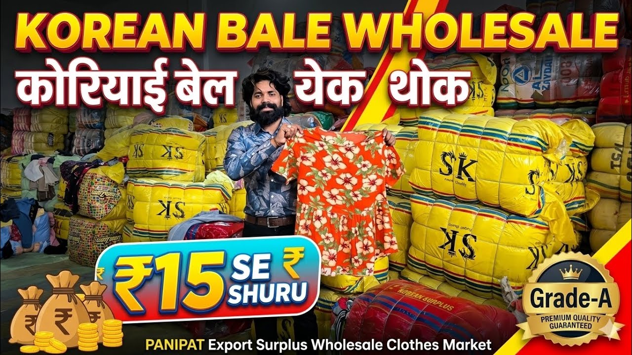 ₹15/- Korean Bale Wholesale | Panipat Export Surplus Wholesale Clothes Market | A Grede Best Quality