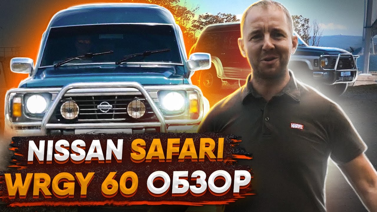Обзор NISSAN SAFARI WRGY60