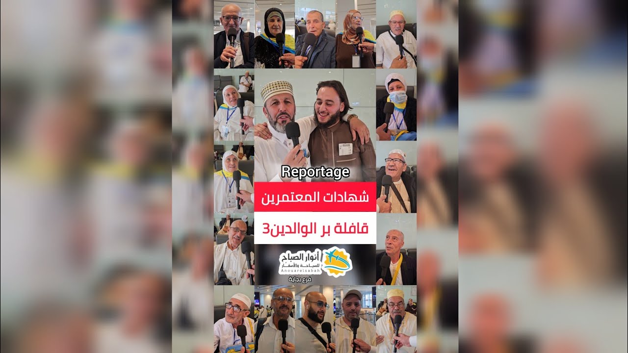 🕋روبوتاج: شهادات المعتمرين (قافلة بر الوالدين3)🌙وكالة أنوار الصباح بجاية