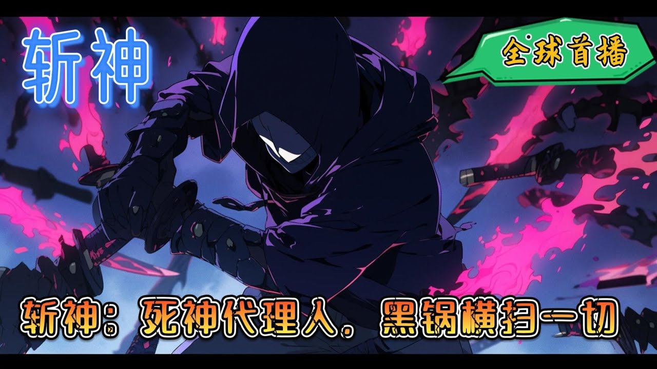 《斩神：死神代理人，黑锅横扫一切》小黎，给你复查的医生来了老者推开门就看见本该头悬梁锥刺股的上进青少年，在打瞌睡?!顿时，发丝斑驳的老者气沉丹田，健步如飞，冲上去快准狠揪少年耳朵#玄幻 #斩神