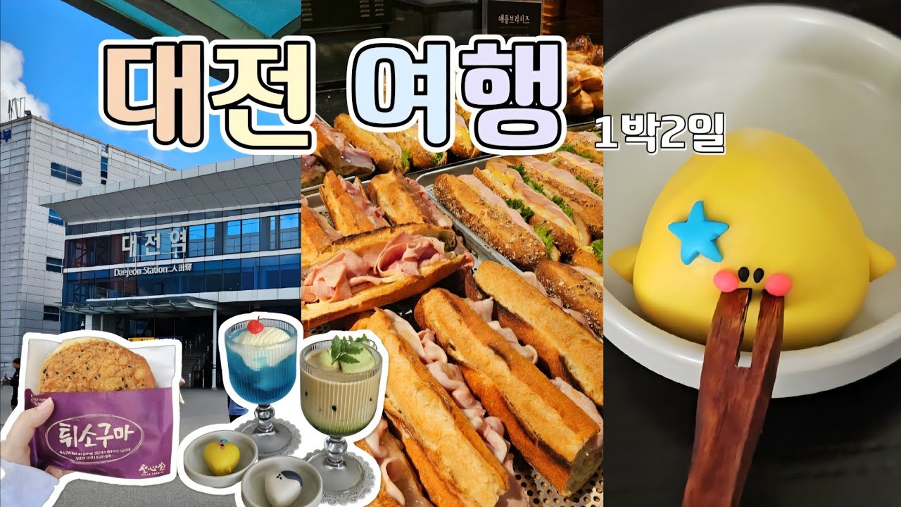 🍞 대전 vlog | 웨이팅만큼 알찼던 1박2일 여행😆 (성심당·소품샵·몽심·진로집·카페 투어)
