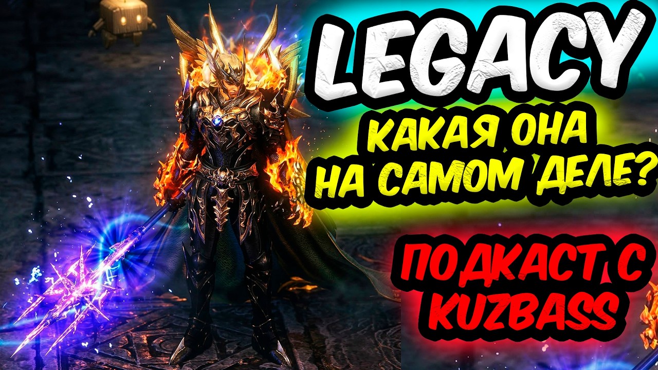 LineAge2: ВСЕ ТОНКОСТИ ВЕРСИИ ЛЕГАСИ