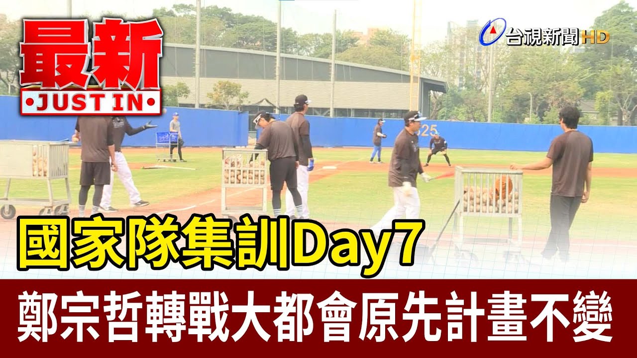 國家隊集訓Day7 鄭宗哲轉戰大都會原先計畫不變【最新快訊】