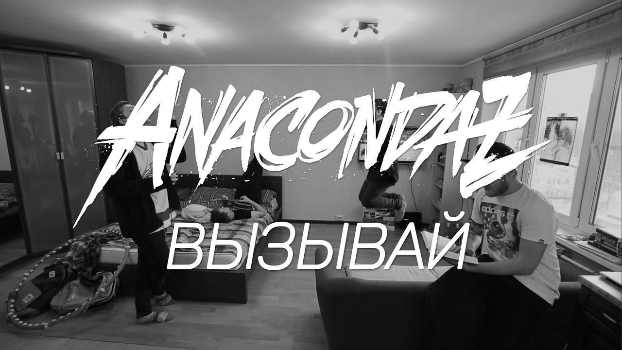 Anacondaz &mdash; Вызывай (п.у. DJ MOS)