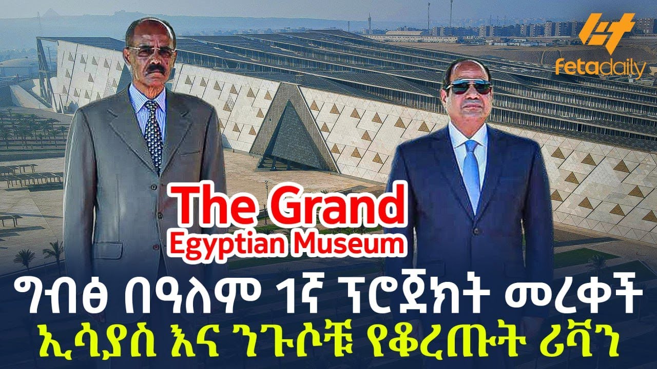 Ethiopia - ግብፅ በዓለም 1ኛ ፕሮጀክት መረቀች | ኢሳያስ እና ንጉሶቹ የቆረጡት ሪቫን