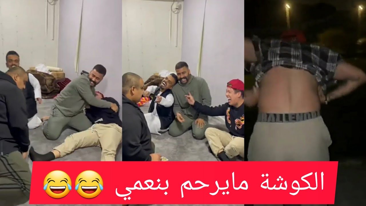 الكوشة فصل علي بنعمي والله راح فيها 😂😂 لا يفوتكم الضحك