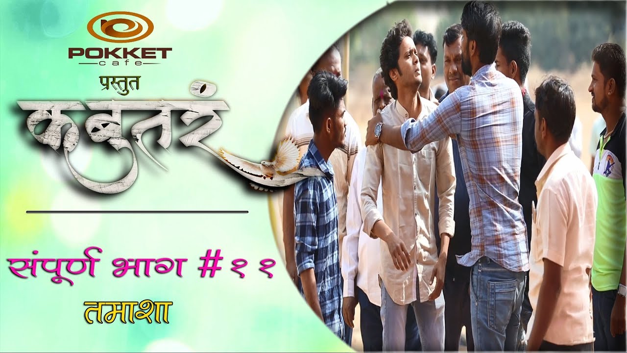 कबुतरं|भाग#११|तमाशा मराठी वेब सिरीज|Kabutar|EP#11|Tamasha|Marathi Web Series|Kori Pati