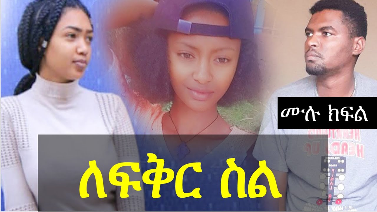 ለፍቅር ስል | እውነተኛ ታሪክን መነሻ ያደረገ የፍቅር ታሪክ | ሙሉ ክፍል | Ethiopian love story | Yesewalem