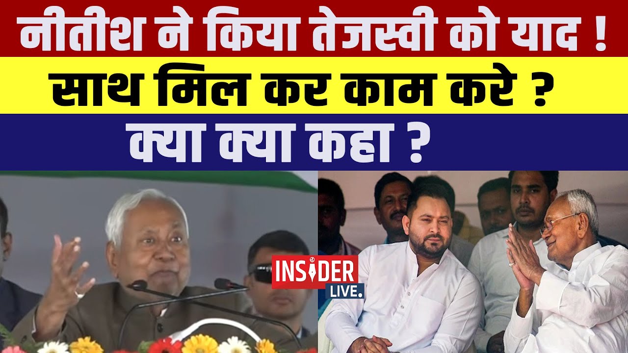 CM Nitish Kumar ने किया Tejashwi Yadav को याद! साथ मिल कर काम करे? क्या क्या कहा?