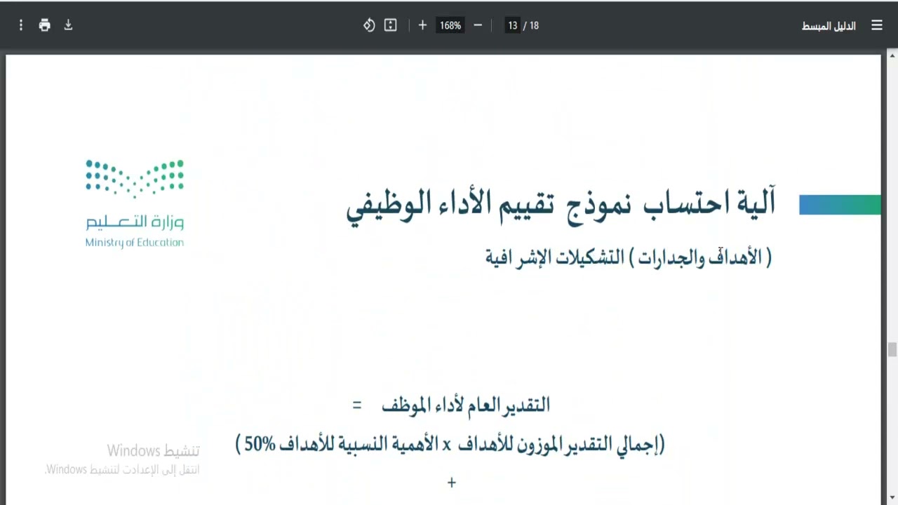 شرح نموذج التقييم أداء شاغلي الوظائف التعليمية