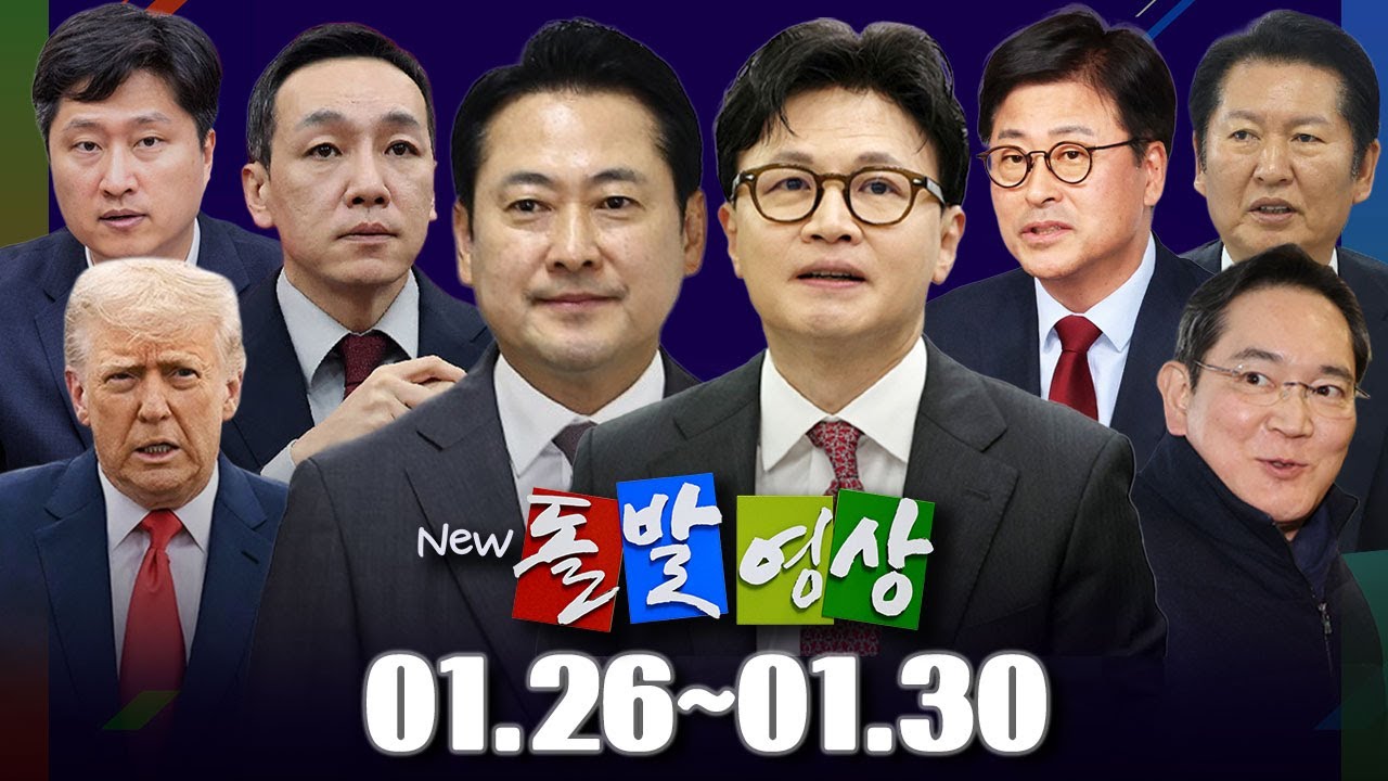 [돌발영상] 2026년 1월 26일 ~ 1월 30일 정주행 / YTN