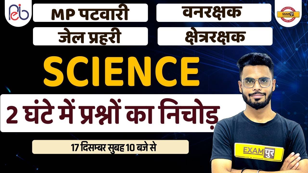MP PATWARI / VANRAKSHAK / JAIL PRAHARI SCIENCE PRACTICE SET | MP PATWARI SCIENCE | BY DILAWAR SIR