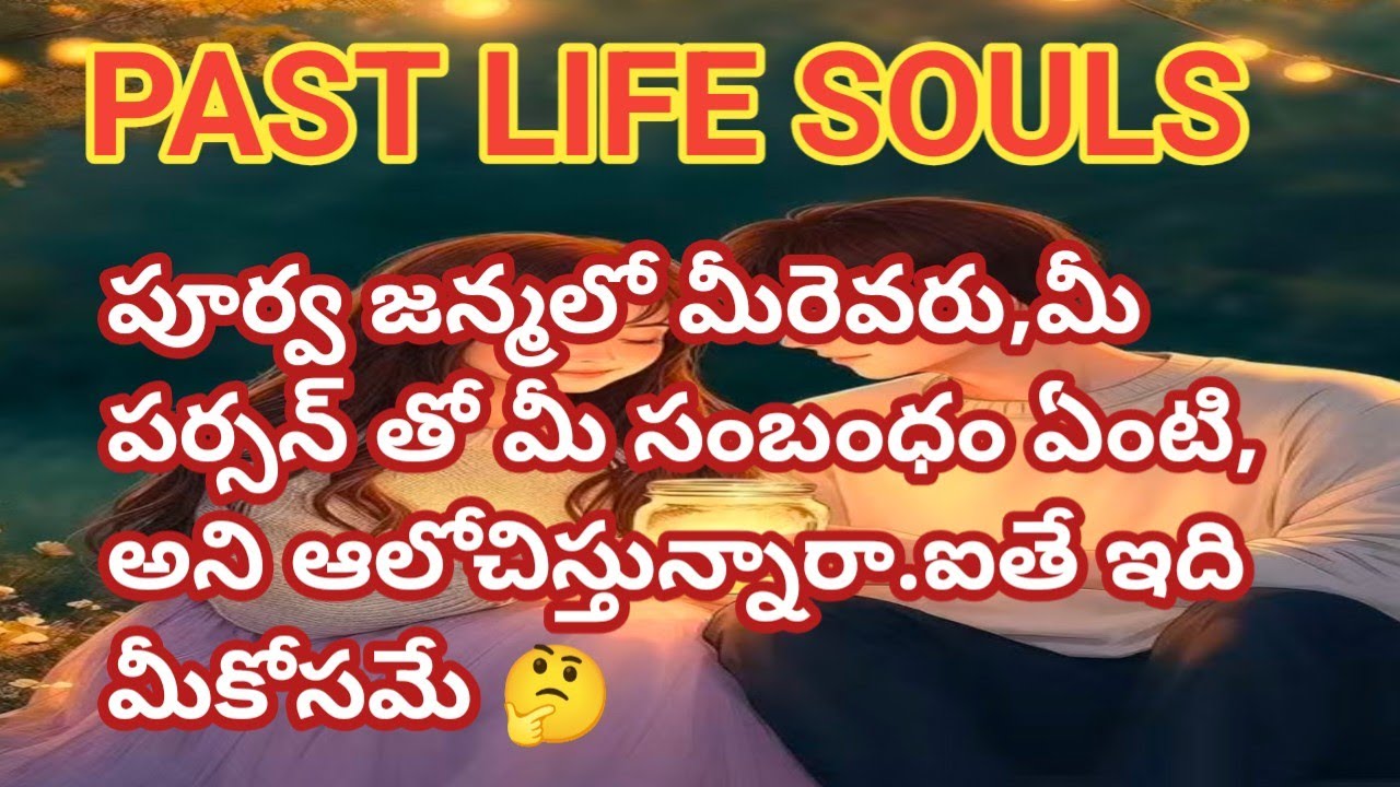 💯❤పూర్వ జన్మలో మీరేం చేసి వచ్చారో మీకు తెలుసా..ఐతే ఇది మీకోసమే🤔