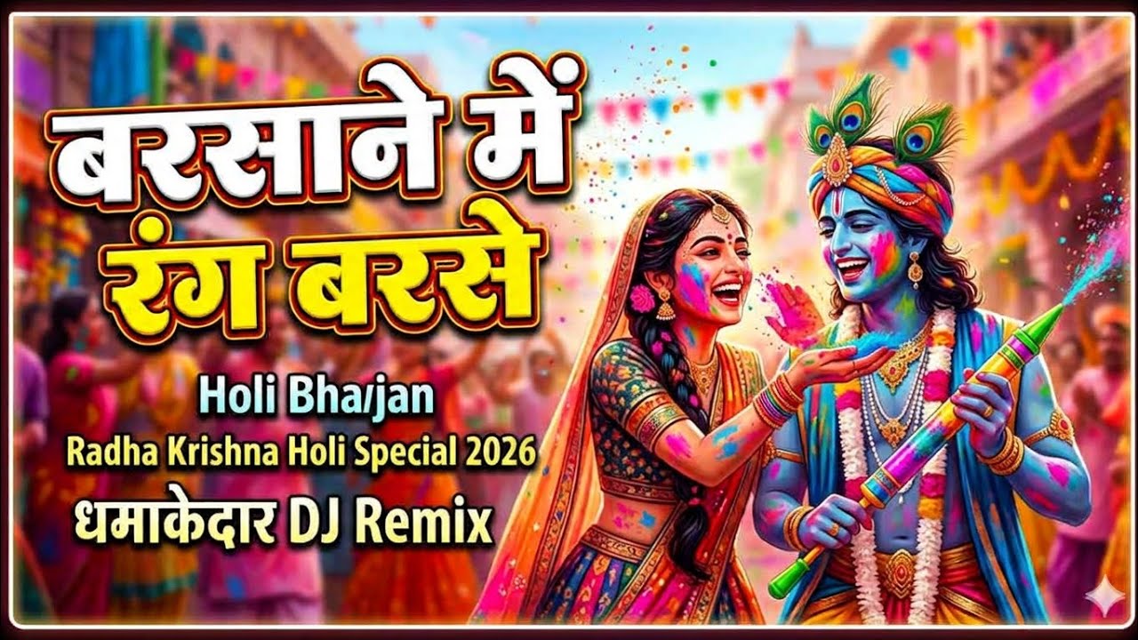 बरसाने में रंग बरसे | Radha Krishna Holi Special 2026 | New DJ Remix Bhajan [ @HINDUBHAJAN84 ]