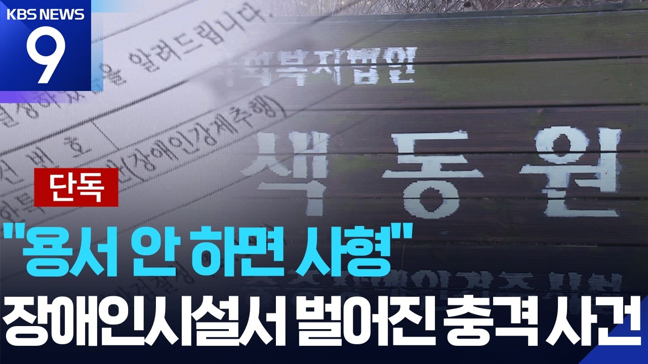 [단독] 1년새 ‘3번 성폭력’ 장애인시설…“용서 안하면 사형” 회유까지? [9시 뉴스] / KBS  2026.03.16.