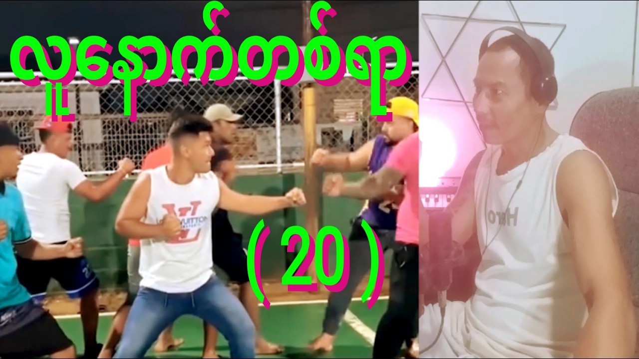 reaction lu nout 100 funny  20. လူနောက်တစ်ရာ (  ၂၀. )