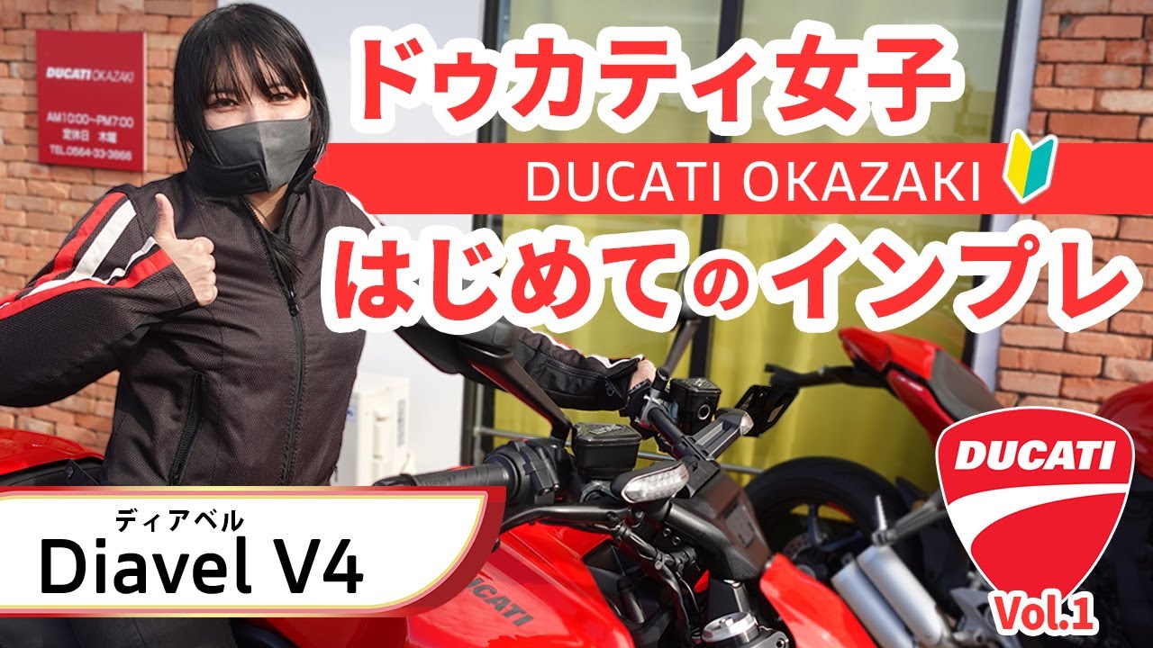 【バイク女子】ドゥカティ女子、はじめてのインプレ～Diavel V4～