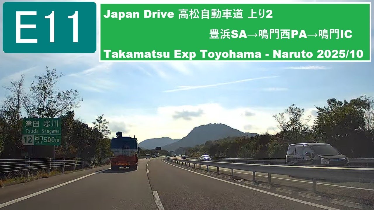 E11,高松自動車道 Japan Drive 上り2 豊浜SA→鳴門西PA→鳴門IC Takamatsu Expressway Toyohama - Naruto 2025/10