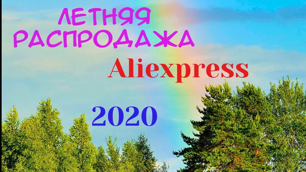 Летняя распродажа на AliExpress 2020!! Новые игры! AliRadar и купоны!🎁