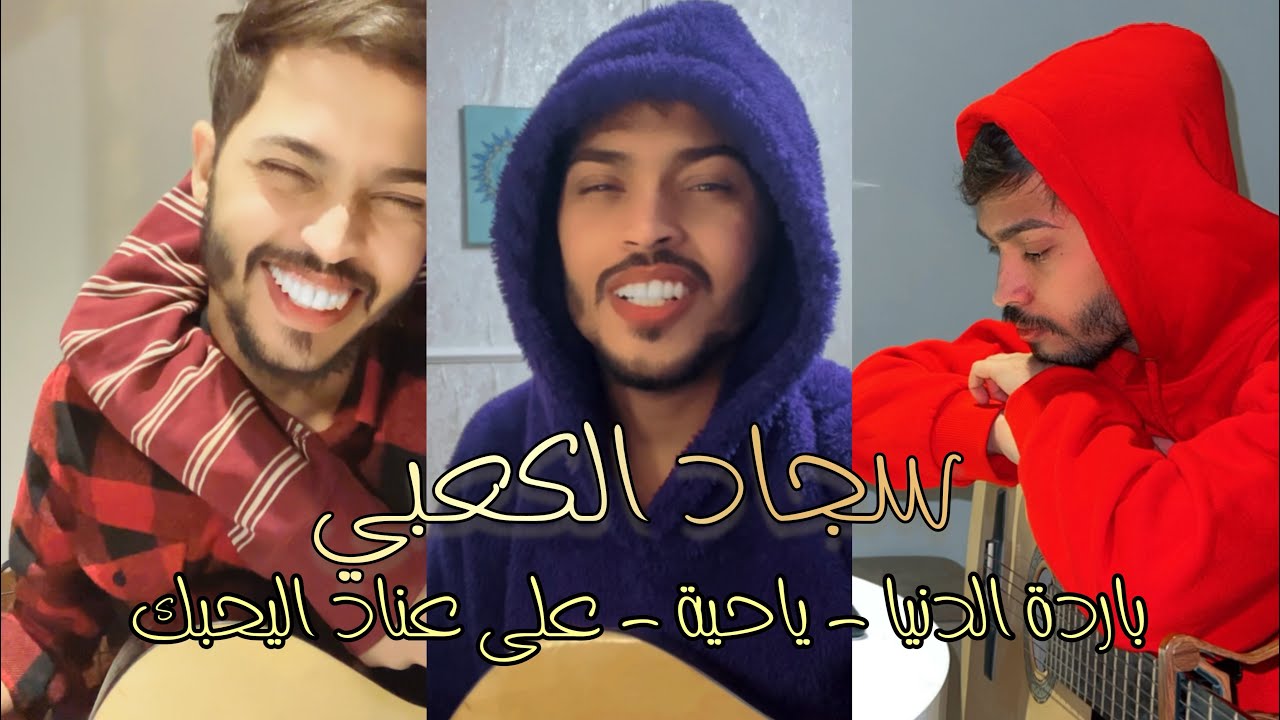 سجاد الكعبي | بارده الدنيا وحضرتك بارد - ياحيه - على عناد اليحبك #ترند_اليوم