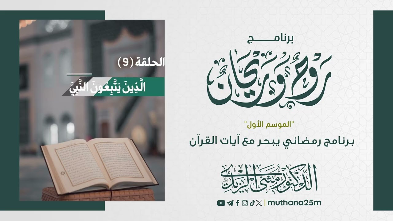 روح وريحان (9) l الذين يتبعون النبي l د. مثنى الزيدي
