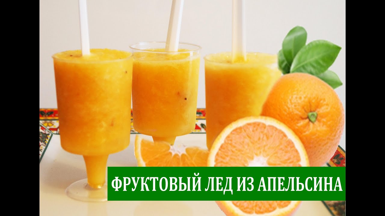 ФРУКТОВЫЙ ЛЕД ИЗ АПЕЛЬСИНА