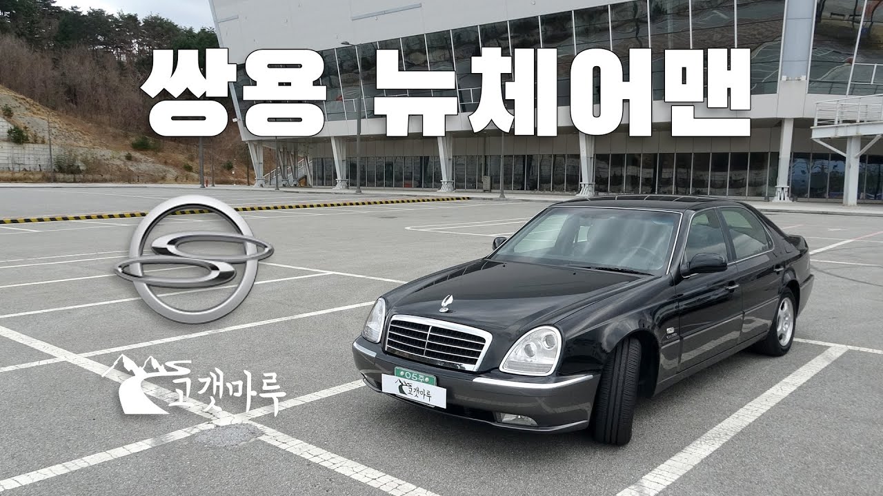 쌍용 뉴체어맨 [차량리뷰]