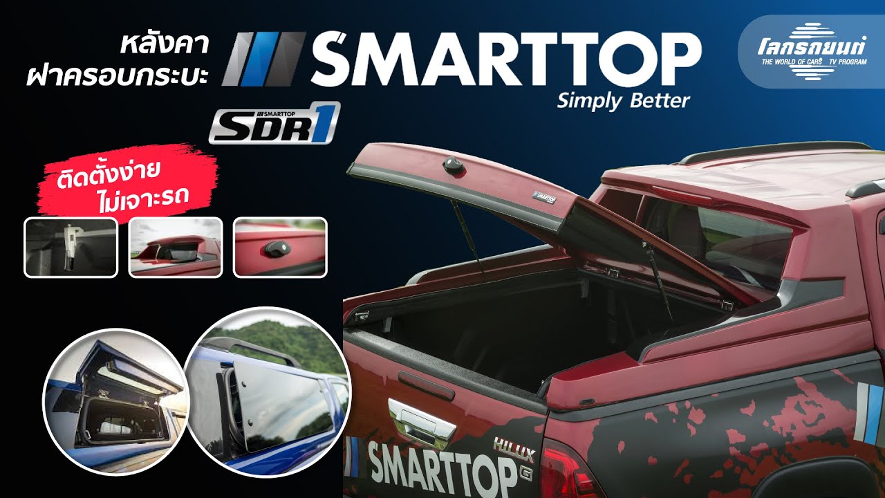SMARTTOP หลังคา ฝาครอบรถกระบะ ติดตั้งง่าย ไม่ต้องเจาะ