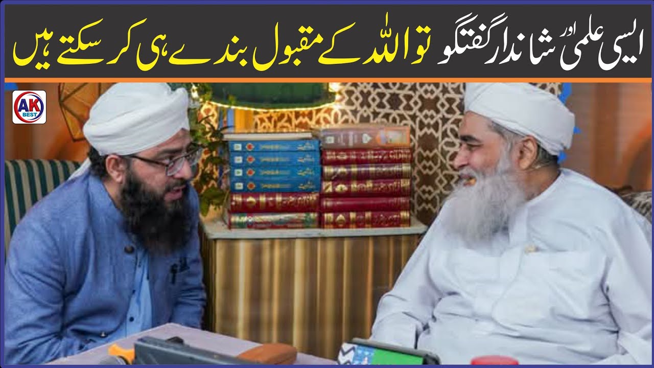 Aisi Ilami Aur Shandar Guftugu To Allah Ke Maqbool Bande Hi Kar Sakte Hain !! Mufti Hassan Attari