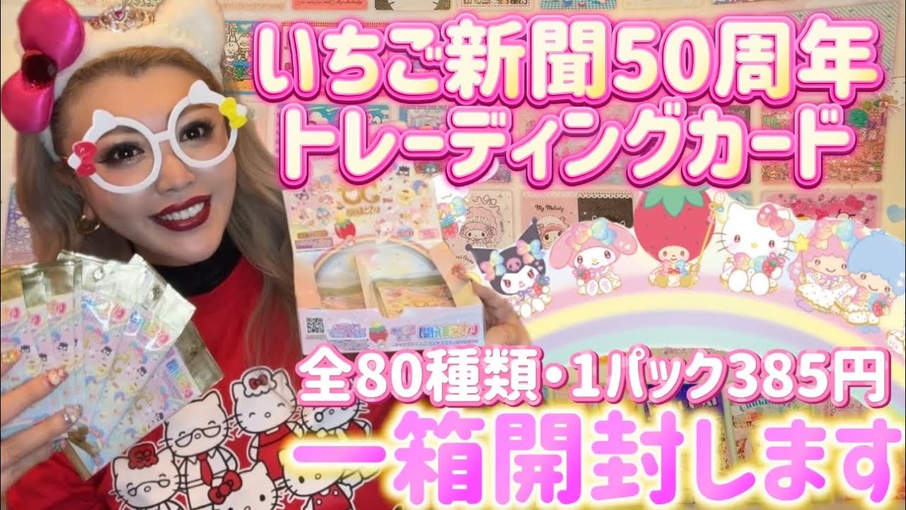 【いちご新聞50周年記念トレーディングカード】ドンキを巡り巡ってやっと見つけたいちご新聞のトレカを一箱開封します🥰🍓🎀💖💋🌈