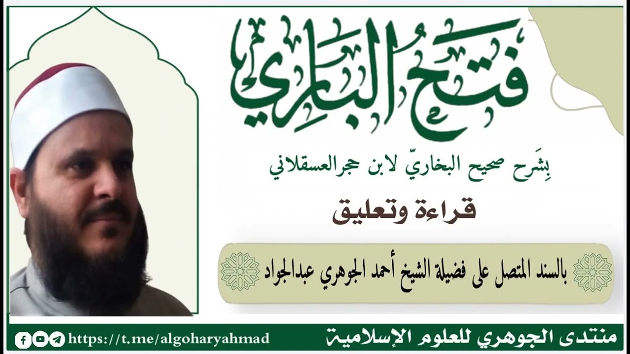 شرح صحيح البخاري المجلس الثامن والثلاثون بعد المئتين