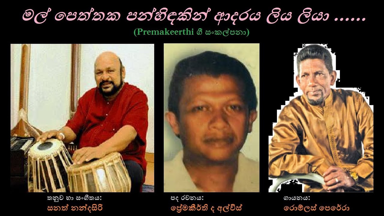 Mal Peththaka Panhindakin - මල් පෙත්තක පන්හිඳකින්