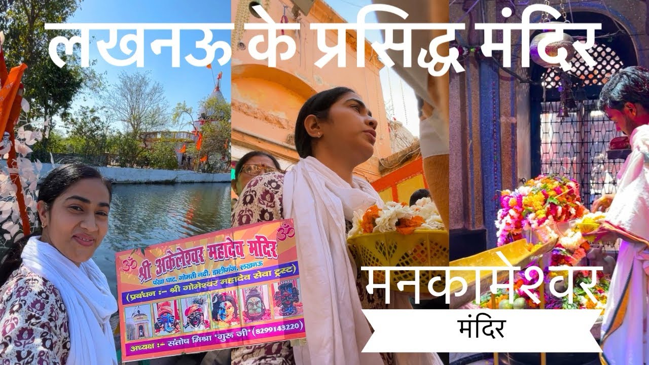 लखनऊ के प्रसिद्ध मंदिर | Lucknow Mankameshwar Mahadev | Akileshwar Mandir  @kavitakaparwanofficial