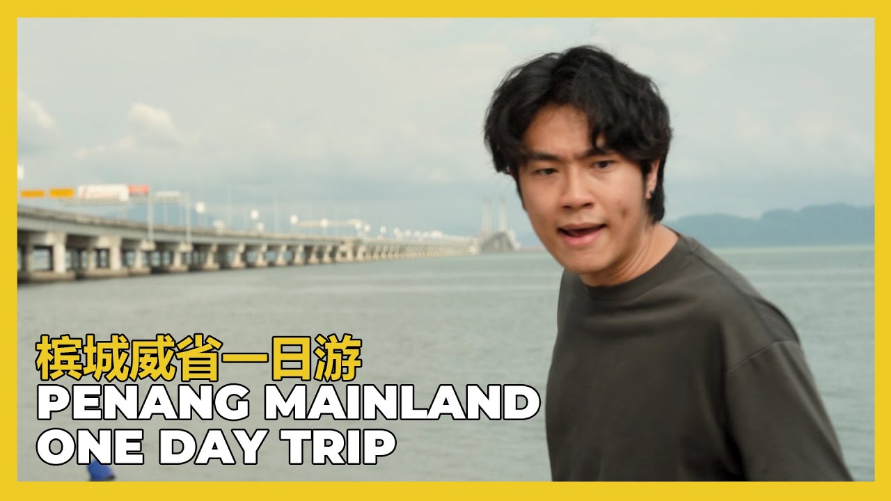 PENANG MAINLAND ONE DAY TRIP 槟城威省一日游