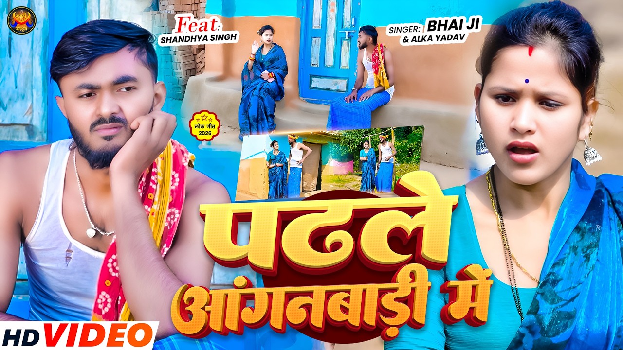 #Video | पढले आंगनबाड़ी में | #Bhai Ji & #Alka Yadav | Padhle Anganwadi Me | New Maghi #Khortha Song