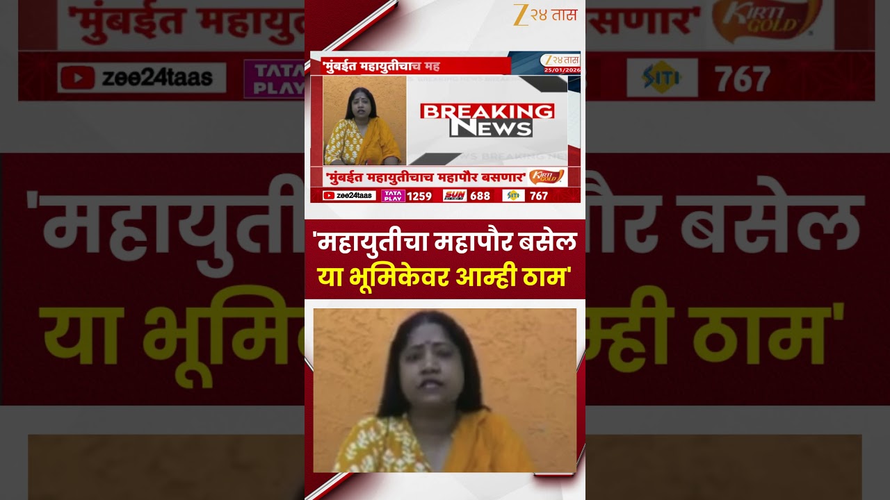 Jyoti Waghmare Mahayuti Mayor | 'महायुतीचा महापौर बसेल या भूमिकेवर आम्ही ठाम'