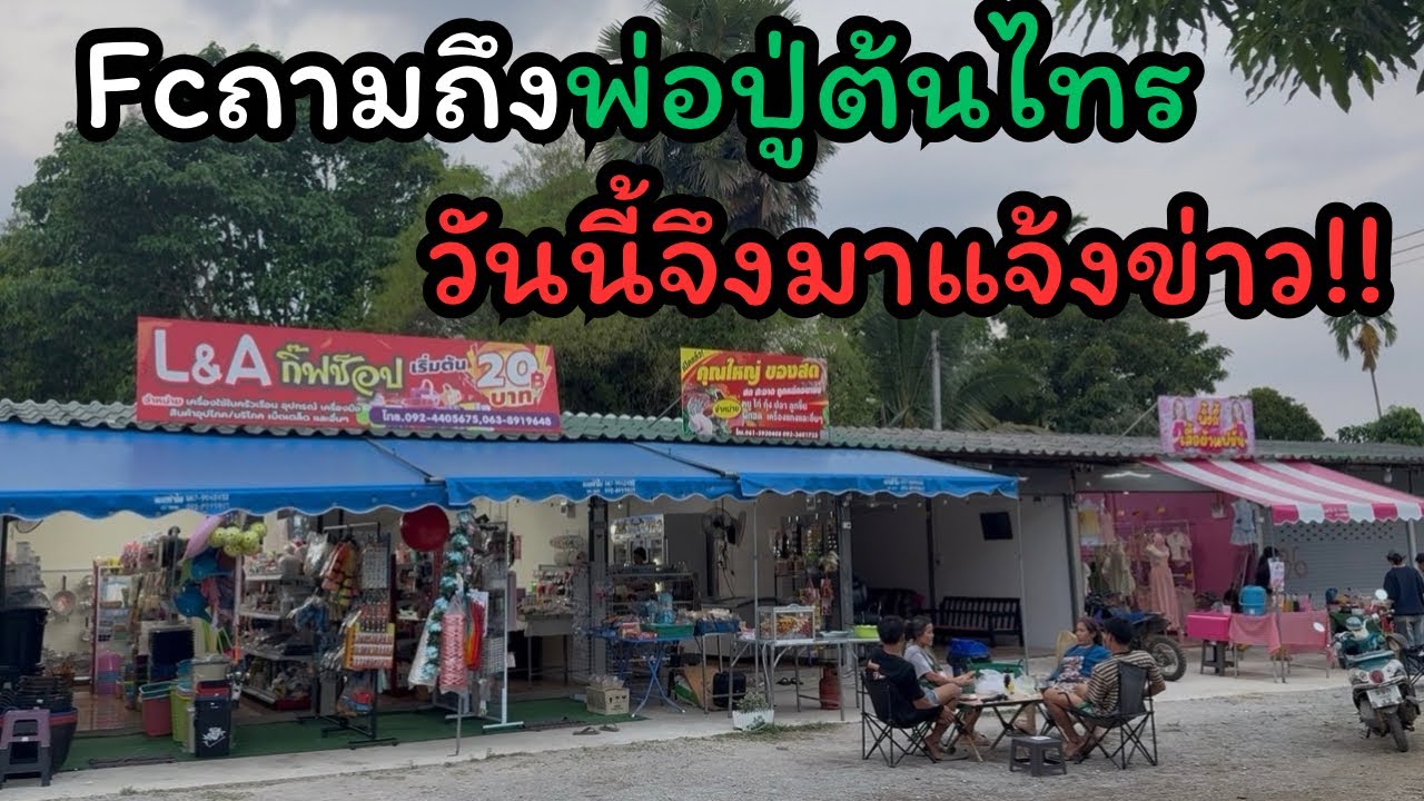 หลายคนถามถึงพ่อปู่ต้นไทรวันนี้จึงมาแจ้ง!!และยูทูปเบอร์หลายคนมาทำอะไรกันที่นี่!!!