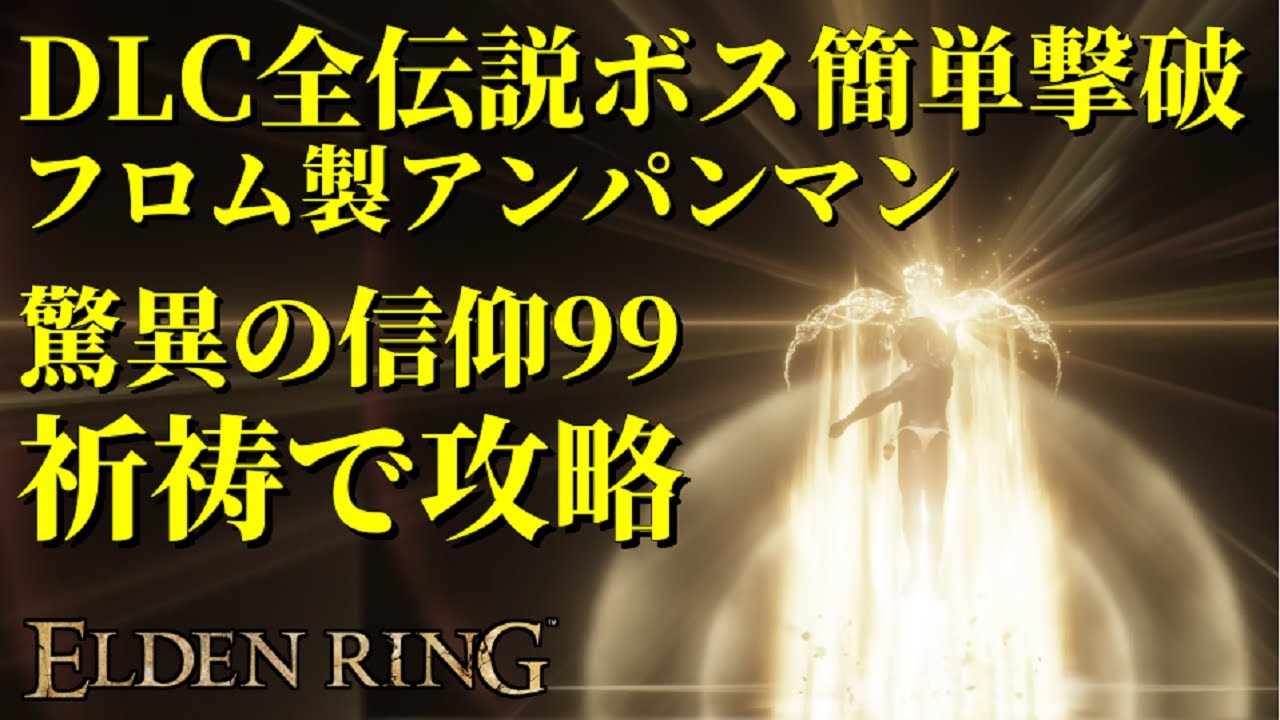 【エルデンリング】驚異の信仰99！祈祷のみでDLC全伝説ボス＆本編強ボスを簡単攻略！【ELDEN RING SHADOW OF THE ERDTREE】