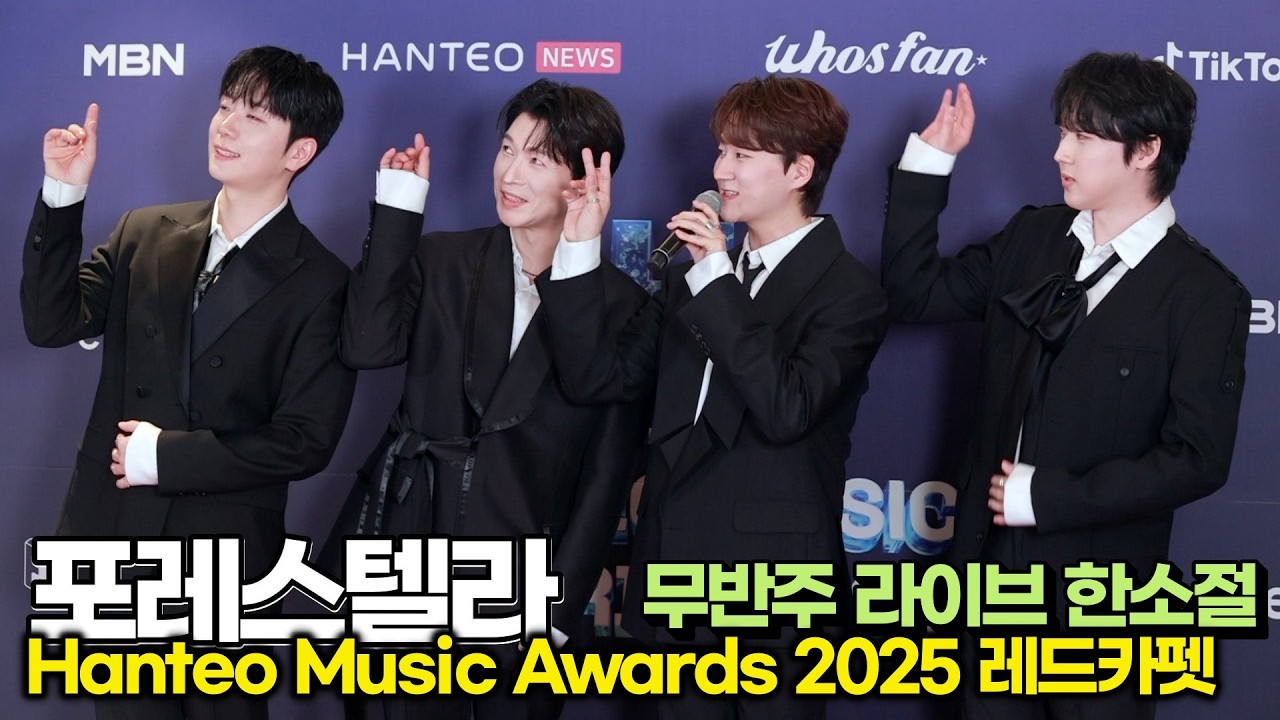 Forestella, 숲별님들 반가워요... 꿀 떨어지는 '팀 인사'와 무반주 라이브 (‘한터뮤직어워즈 2025’ 레드카펫) #포레스텔라 #숲별