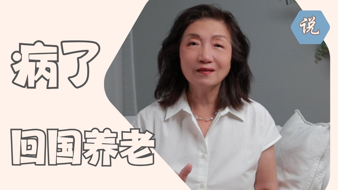 【回中国养老系列】七十岁老先生没医保，独自生活雇一个护工，病重坐不了飞机返回国外。各位回国要谨慎