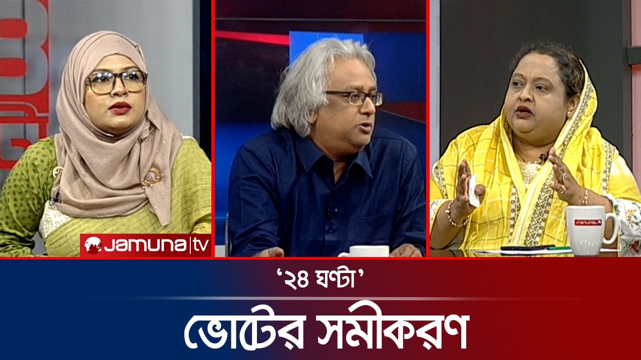 নির্বাচনে প্রযুক্তির প্রভাব | ২৪ ঘণ্টা | 24 Ghonta । 04 February 2026 | Jamuna TV