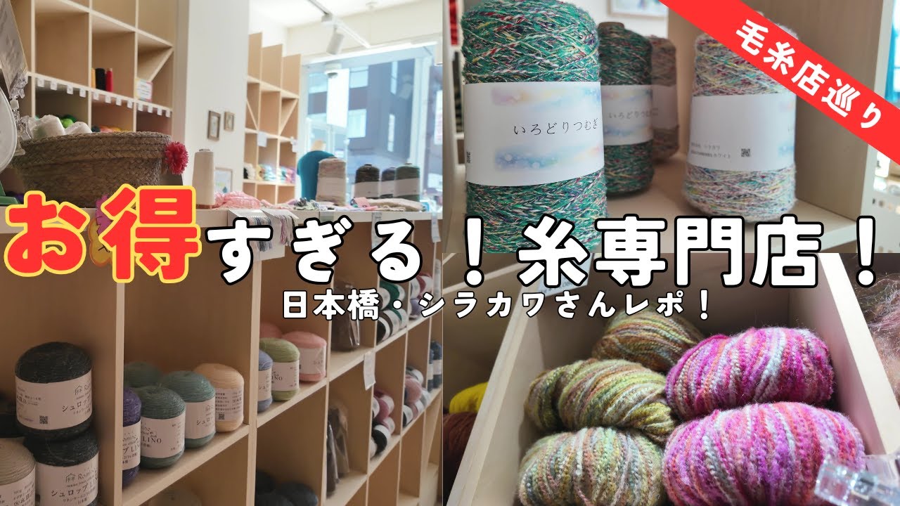 【編み物】東京・日本橋のシラカワさんに行ってきた！糸専門店でオトクなお買いもの！│Shirakawa, yarn shop in Nihombashi, Tokyo [knitting]