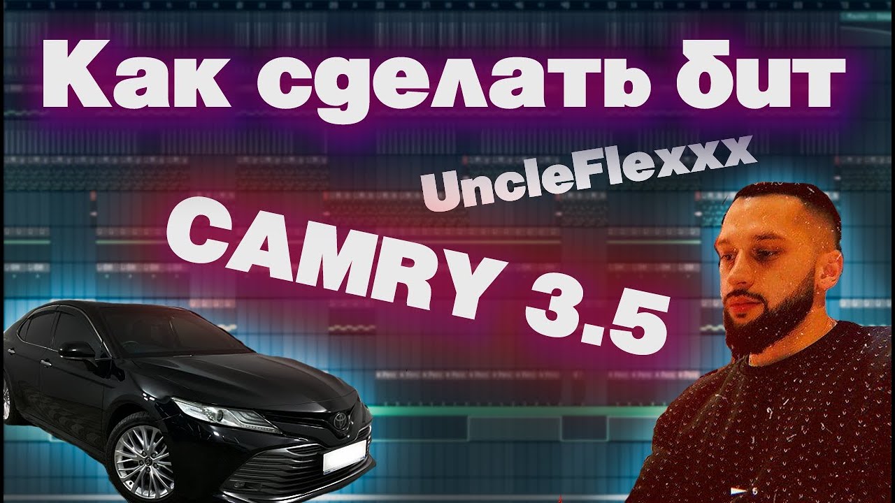 Как сделать бит UncleFlexxx - Camry 3.5 FL Studio