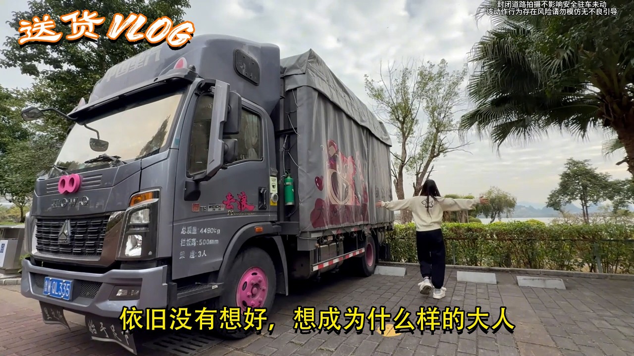 #卡车司机 #货运司机，依旧没有想好，想成为什么样的大人。Female Trucker 🤗 Vlog 4.2米货车女司机🚚💨 #記錄卡車生活在路上
