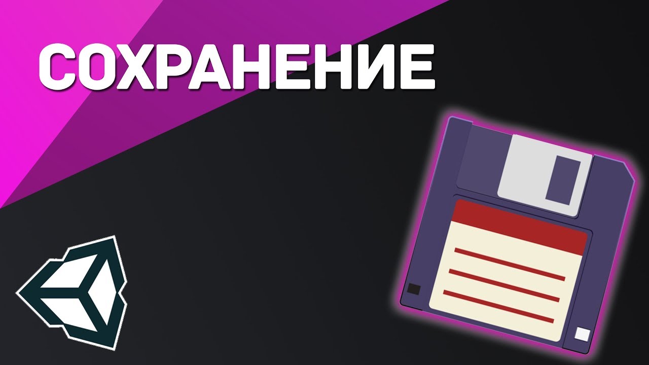 Сохранение игры в Unity (Сериализация данных)
